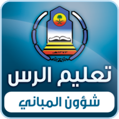 الحساب الرسمي لشؤون المباني _ ادارة التربية والتعليم بمحافظه الرس