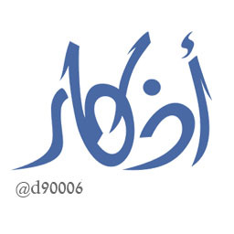 حساب مخصص لريتويت الأذكار والأدعية .. نسـأل الله أن يجعل هذا العمل خالصـاً لوجهه الكريم .. الدال على الخير كفاعله ...