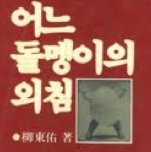 민주주의 최후의 보루는 깨어있는 시민의 조직된 힘이다. - 대통령 노무현 -