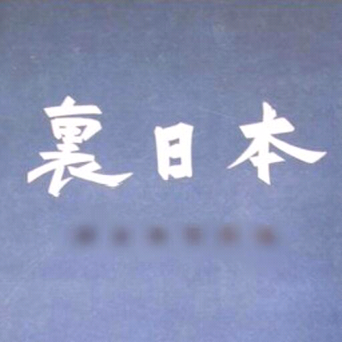 社会生活の不適合者 Greeeenmame Twitter