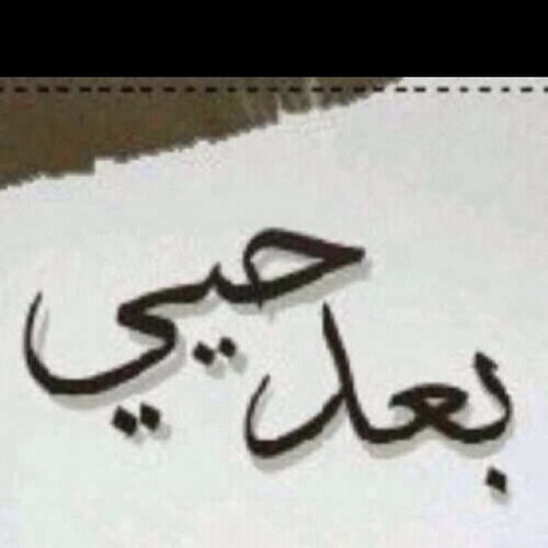 معلم #الصف_الاول هو العشق شعاري #استزادة_علم_ورعاية_حلم عيالنا يستاهلون . خواطري #نحن_هنا ، لستُ بالخِبِّ ولاالخِبُّ يخدعُني ، إنجازاتي ♥️ بالمفضلة خبرة 20سنة .