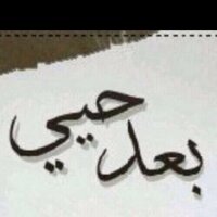 عبدالله الحمندي نحنُ هُنا (@cogfttyf) 's Twitter Profile Photo