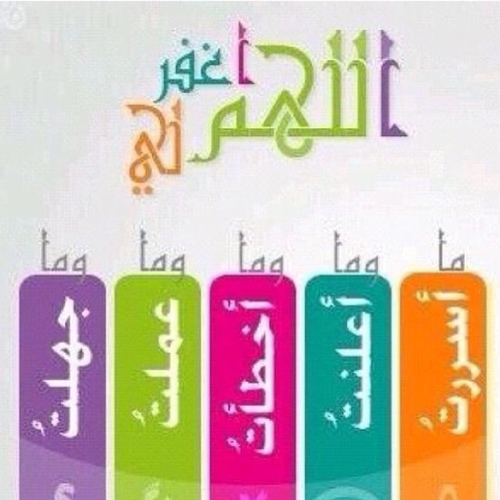 ‏‏‏‏‏‏‏‏‏‏‏‏‏‏اللهم اجعل وفاتي في صلاتي، واجعل اخر كلامي من الدنيا (الشهادتين)كن ناصحاً ولا تكن فاضحاً وكن قدوة باقوالك وافعالك واكثر من الاستغفار