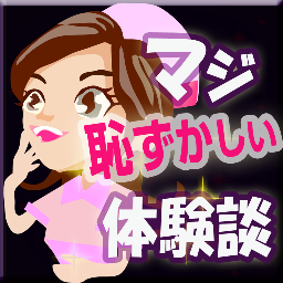 iPhoneアプリ　(*^^*)ゞマジに恥ずかしい体験談のtwitter出張所です！　みなさんフォローよろしくお願いします！必ずリフォローしますよ。