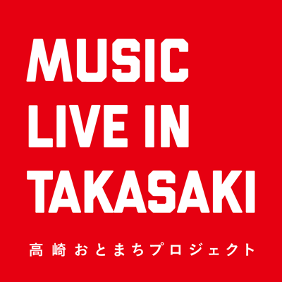 ～音楽のある街・高崎～
高崎市に暮らす私達にとって愛すべき文化であり、財産とも言える音楽。そんな音楽がもっともっと溢れる「まちなか」にしよう。音楽を通して人と人、人と街をつなげよう。
こんな想いで『高崎おとまちプロジェクト』は立ち上がりました。
高崎駅西口エリアの商店街と市内音楽団体で運営しています。