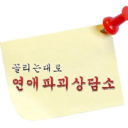 #꼴리는대로_연애파괴상담소_ (@SJL322)'s half-persona & half-ego 주로RT를 합니다 고민은 멘션, DM, lsj3220@gmail.com, http://t.co/7OzzcxgY