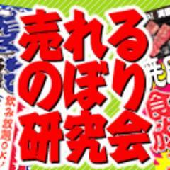 高コスパな販促ツール『のぼり旗』。街で見かけたのぼり旗をいろいろ比較検討研究。イージーオーダー専門ののぼり旗専門店『売れる!!のぼり研究会』がお送りします。