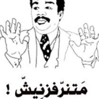 ستذكرني اذا عاشرت غيري....وتبكي على عشرتي زمناً طويلا ‏ اكتب مايروق لى
