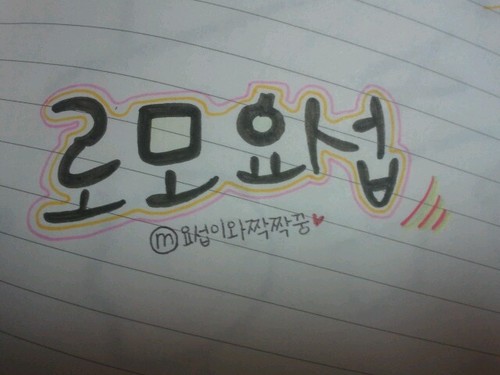 W.백향) 로모시리즈 패러디계정/양요섭/19/팬호칭:로리/맞팔은 봇,패계분들만/선팔,언팔시 멘션주세요/작가님허락O/2012.11.02~/