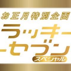 こちら、2013.1.3よる9時から放送のフジテレビドラマ「ラッキーセブンスペシャル」公式アカウントです！番組の舞台裏を調査・報告していきますので、どうぞお楽しみに！である。