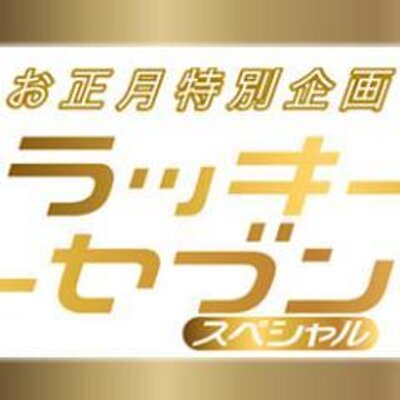 ドラマ ラッキーセブン 公式アカウント Lucky Tantei Twitter