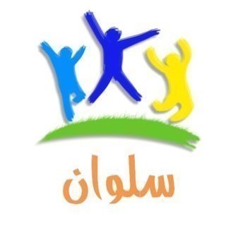 مشروع سلوان الخيري لدعم الأطفال ذوي الاحتياجات الخاصه, وذلك بتهيئة بيئة مناسبه لهم وتقديم يد العون لهم والتواجد بجانبهم بشكل مستمر