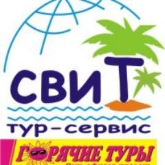 SVIT_TUR's profile picture. СВИТ ТУР-СЕРВИС на туристическом рынке с 25.11.2000 г. Входим в сеть «Горячие Туры» Официальный представитель Центра обучения за рубежом «Students International