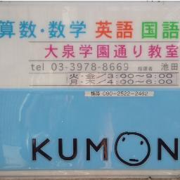 公文式大泉学園通り教室　公式Twitterです。 教室の連絡やご案内などのツイートをします。 緊急時の対応もこちらをご覧ください。