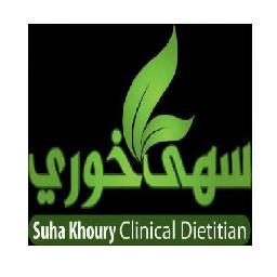 سهى خوري هي أخصائية و استشارية تغذيه
khoury.suha@gmail.com