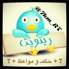 حساب ريتويت - حكم - مواعظ - نكت - منوعات .. ما عليك الا انك تحط @7km_RT وأبشر بالريتويت .. فولووومي & فولوووبااك