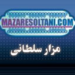 Mazaresoltani's profile picture. سایت فرهنگی مزار سلطانی محتوي بیانیه ها، فرمایشات  بزرگان سلسله نعمت اللهی سلطان علیشاهی گنابادی و پخش مستقیم رادیوئی و تلویزیونی