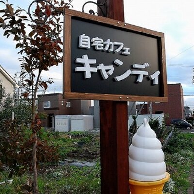 自宅カフェキャンディ札幌 Canddysapporo Twitter