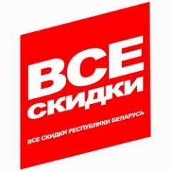 Рекламный спец. проект Все Скидки Все скидки Республики Беларусь! Находите скидки, покупайте... и экономьте!