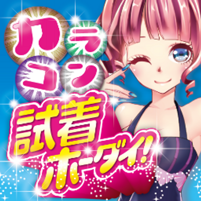 カラコン試着ホーダイ！