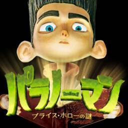 2013年3月29日(金)公開映画『パラノーマン ブライス・ホローの謎』公式アカウント。アカデミー賞ノミネート『コララインとボタンの魔女』製作会社のライカが贈る、2012年全米No.1の3Dストップモーション・アニメ日本上陸！  #パラノーマン　