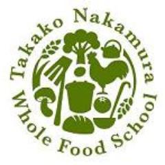 安全な食･快適な暮らし･豊かな自然をまるごと学ぶタカコ･ナカムラWholeFoodスクール公式twitterです。各種講座やイベント情報を中心にお知らせします。