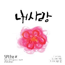 음악을 통한 인생의 반올림!!!
Special Project of the #~!
SPthe#입니다!