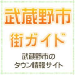 武蔵野市のタウン情報サイト「武蔵野市・街（まち）ガイド」運営アカウントです。観光にも使える！武蔵野市の情報（グルメ・レジャー・習い事・求人情報 etc）満載でお届けします！