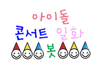 아이돌콘서트일화봇입니다/수동봇입니다/팔로잉해주시면감사합니다/콘서트가끝난날일화를소개해드립니다/후기보고직접쓰니까틀려도너무뭐라하지마세여☞☜