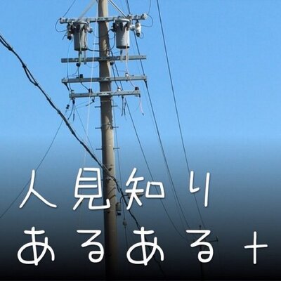 人見知りあるある Hitomisiriaru Twitter