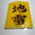12×12マスのちょっと大きい将棋「中将棋」の対局実況とかやってます YouTubeチャンネル→https://t.co/dRmUCK2lKz 普通の将棋やボードゲーム,レトロゲームも好き