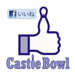 キャッスルボウル Castlebowl Twitter