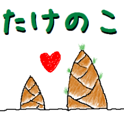 竹の子9 Bambo009 Twitter