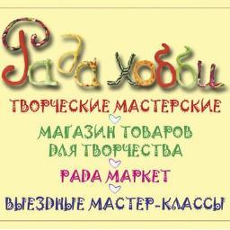 Клуб творческих людей РАДА ХОББИ. У нас вы найдете все для мыловарения, косметики ручной работы, скрапбукинга, декупажа, фелтинга