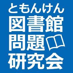 図書館問題研究会（略称：図問研）は、住民の学習権と知る自由を保障する図書館の発展を目指して活動する図書館員、住民、研究者など図書館に関心を持つ人たちによる個人加盟の団体です。図問研の新着情報をお伝えします。