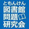 tomonken's profile picture. 図書館問題研究会（略称：図問研）は、住民の学習権と知る自由を保障する図書館の発展を目指して活動する図書館員、住民、研究者など図書館に関心を持つ人たちによる個人加盟の団体です。図問研の新着情報をお伝えします。