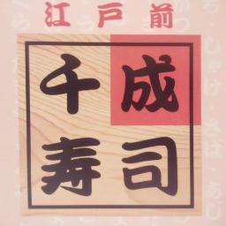 12時～14時  16～23時
水曜日定休
時間指定テイクアウト🆗‼️
🍣にぎり・ちらし🍣
◎特上 3300円
◎上特 3000円
◎    上 2200円
◎    中1800円