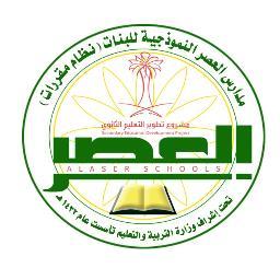 مدارس العصر تميز في الأداء جودة في التعليم