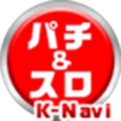 パチンコ、パチスロのモバイルサイト「K-Navi(ケイナビ)」の公式アカウントです。主に最新機種、業界ニュース、導入前機種、覚えたてのgifアニメ、実戦などをつぶやきます。https://t.co/VsjoqwqjFV