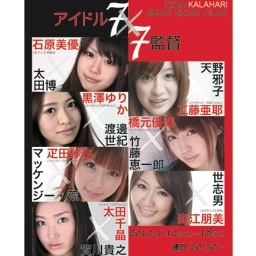 石原美優、太田千晶、工藤亜耶、黒澤ゆりか、橋元優菜、
疋田紗也、森江朋美・・・七人の監督が、旬のアイドル・タレント７人を主役に競作するショートフィルムオムニバス！２０１３年１月１２日（土）～１８日（金）
渋谷アップリンクXにて連日２０：３０よりレイトショー！毎日、主演女優の一人が舞台挨拶！