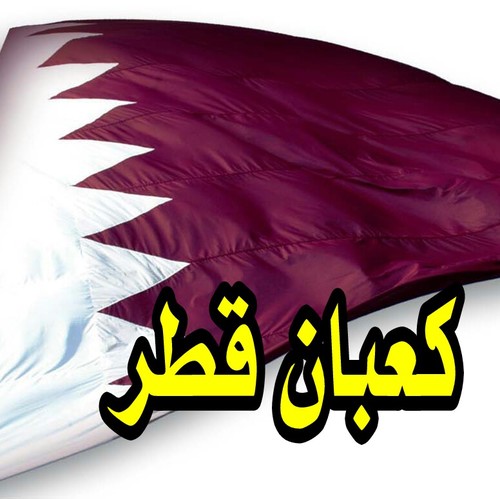 الاخبار والمناسبات الخاصة بالكعبان في قطر،،لنشر اخباركم يرجى ارسال الخبر على k3ban.qatar@gmail.com