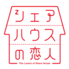 日本テレビ 水曜ドラマ「シェアハウスの恋人」公式アカウントです。宜しくお願いします。＊出演＊水川あさみ・大泉洋・中島裕翔（Hey! Say! JUMP）・川口春奈・君野夢真・木南晴夏・半海一晃・須藤理彩・もたいまさこ・谷原章介