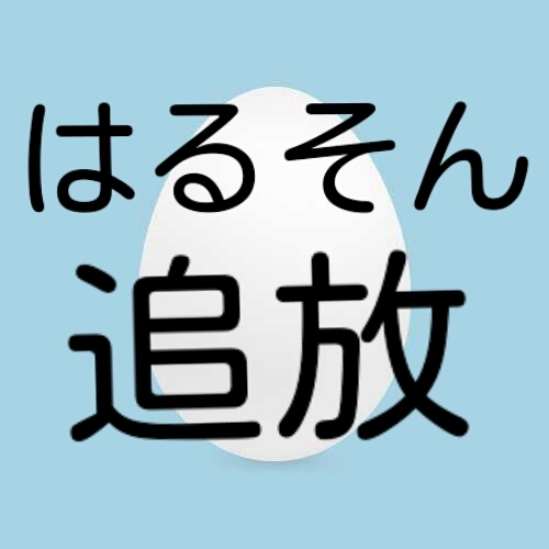 規制垢だよ。本家☞@haruxxxy