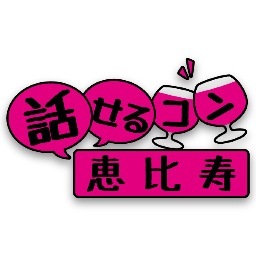 2013年2月11日（祝）恵比寿にて話せる街コンを開催！1月11日まで早割500円OFF