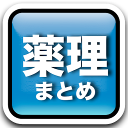 Android/iphoneアプリ【薬理まとめ】に収載されている薬剤師国家試験過去問をつぶやきます。フォロー、コメント、お気軽にどうぞ！