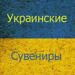 Интернет-магазин Украинские Сувениры. Свяжитесь с Нами: 
тел. (050) 433-51-51
тел. (067) 342-59-09
email: info@souvenirua.com