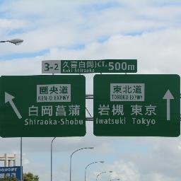 どーろ Bot 国道17号路線番号案内標識 T Co T2qatnovgy 道