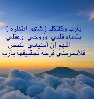 الدعاء مخ العباده لا الاه الا انت سبحانك أني كنت من الظالمين،سبحان الله عدد خلقه ورضى نفسه وزنة عرشه ومداد كلماته