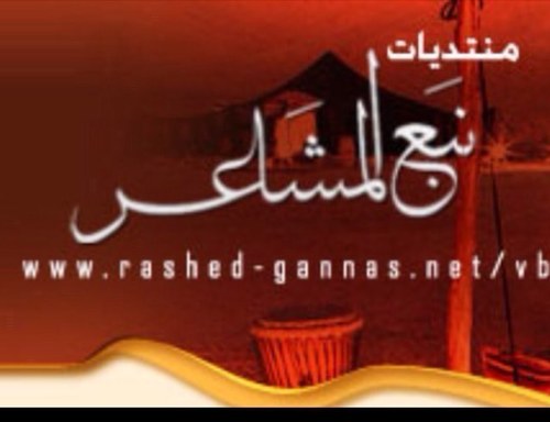 منتدى يهتم بالموروث الشعبي والاشعار النبطية والدراسات الادبية والمختارات الشعرية واللقاءات الشعرية مع القامات الشعرية بالخليج العربي .