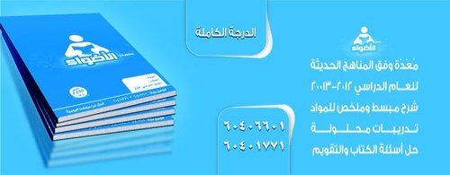 مذكرات أعدها خبراء في التعليم تحتوي على تلخيص للمنهج واختبارات مع إجاباتها النموذجية وحل لأسئلة الكتاب والتقويم وفق المناهج الحديثة ٢٠١٢/٢٠١٣
